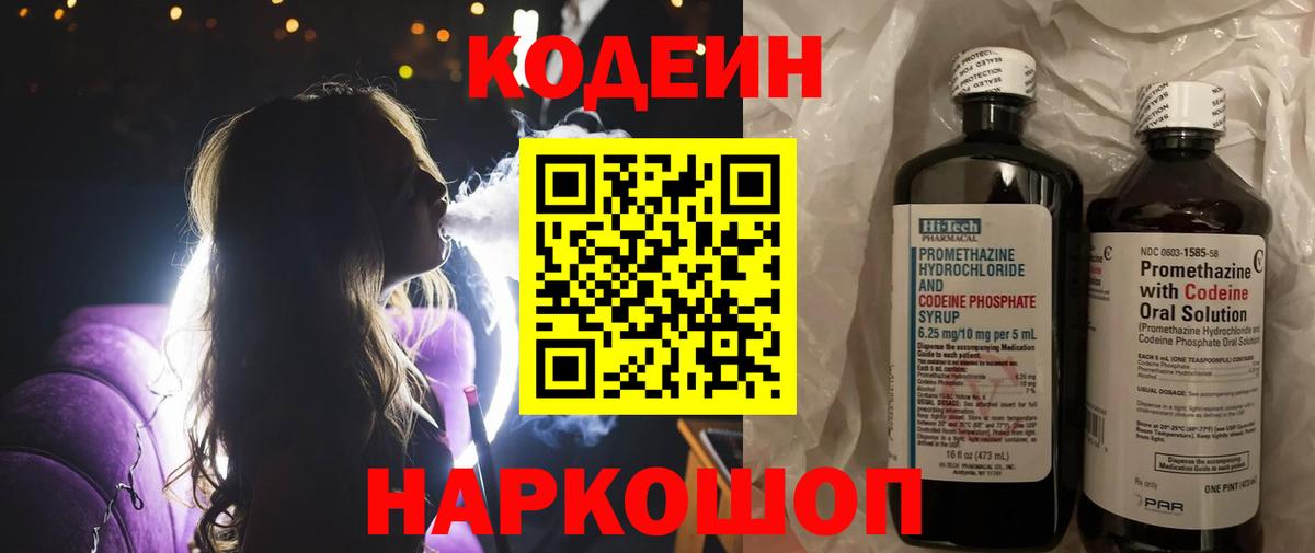 Кодеин Purple Drank  Кодеиновый сироп Lean Purple Drank  Сосновоборск  Вход с VPN 